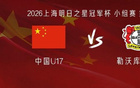 U17国少vs勒沃库森U17：赵松源替补，帅惟浩、孙臣曦首发