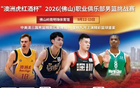 两天两场海外强敌，深圳马可波罗男篮佛山亮剑