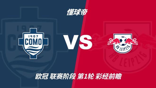 彩经前瞻：科莫vsRB莱比锡，看好科莫迎来欧冠历史首胜