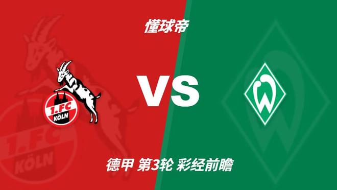 彩经前瞻：科隆vs云达不莱梅，看好主队一球小胜
